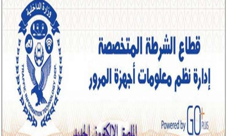 مد المهلة - الملصق الإلكترونى- اللوحات المعدنية القديمة - شروط الملصق الإلكتروني - وزارة الداخلية - قانون المرور الجديد -إدارة المرور - لوحات الدراجات النارية - موقع سيارات مستعملة - جروب سيارات - أحدث السيارات - أخبار السيارات - أسعار السيارات
