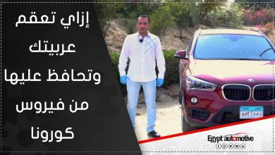 الدكتور الصيدلي محمد أبو شقة - تعقيم السيارة - تعقيم العربية - تعقيم الموتوسكيل - طرق التعقيم من فيروس كورونا - موقع أخبار السيارات