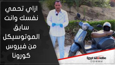 الدكتور الصيدلي محمد أبو شقة - تعقيم السيارة - تعقيم العربية - تعقيم الموتوسكيل - طرق التعقيم من فيروس كورونا - موقع أخبار السيارات