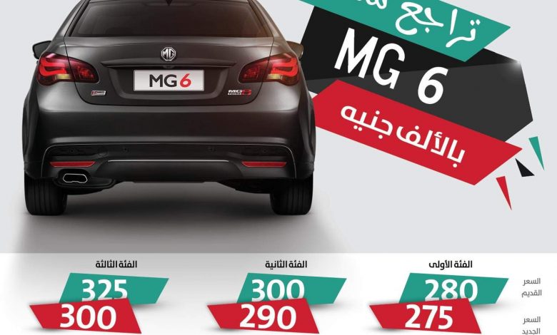 سعر MG 6 - سعر MG 6 - صور MG 6 - مواصفات MG 6 - موقع أخبار السيارات - موقع سيارات - أسعار السيارات - تخفيضات السيارات