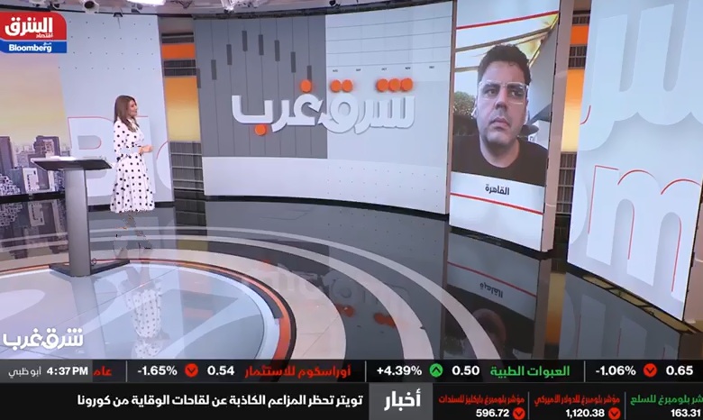 أبو الفتوح لاقتصاد الشرق - لاقتصاد الشرق مع بلومبرج - محمد أبو الفتوح - الشرق مع بلومبرج
