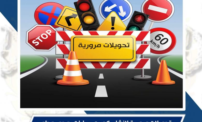 تحويلات مرورية