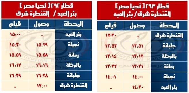 مواعيد قطارات تحيا مصر على خط القنطرة شرق / بئر العبد