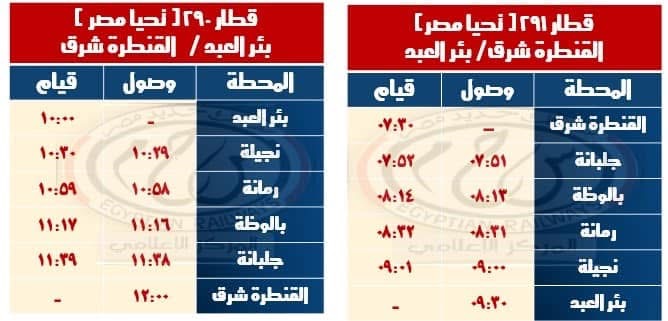 مواعيد قطارات تحيا مصر على خط القنطرة شرق / بئر العبد