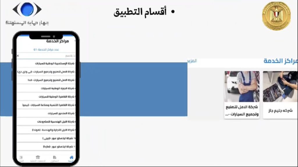 استدعاء السيارات ومراكز الخدمة على تطبيق حماية المستهلك