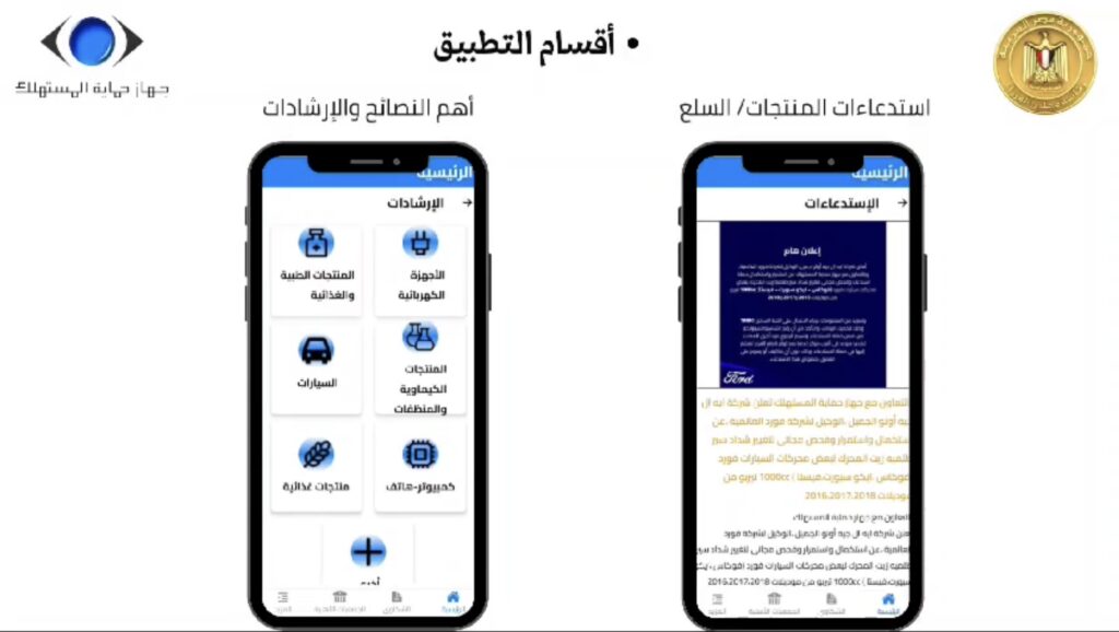 تطبيق حماية المستهلك