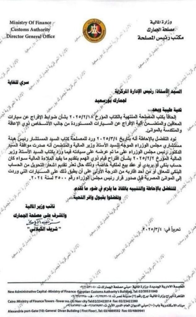 خطاب مصلحة الجمارك بشأن الإفراج الجمركي عن سيارات ذوي الهمم
